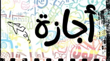 حيرة المواطنين بشأن إجازة الأحد 12 أبريل.. اعرف الفئات المعنية